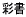 �ʏ�