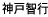�_�˒q�s