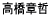 �����͓N