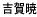 �g���