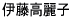 �ɓ�����q