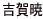 �g���