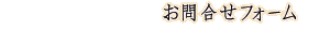 ���⍇���t�H�[��