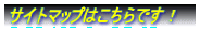 �V���x�ʍt�T�C�g�}�b�v�͂�����ł��I 