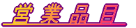 �s�@�c�ƕi�ځ@�t