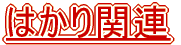 �͂���֘A 