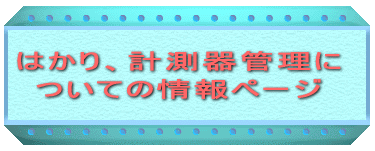 はかり、計測器管理についての情報ページです