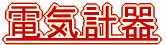 �d�C�v�� 
