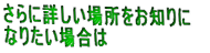 さらに詳しい場所をお知りになりたい場合はこちらをクリックするとマピオンを開きます