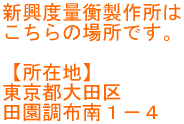 新興度量衡製作所は こちらの場所です。  所在地 　東京都大田区田園調布南１－４ 
