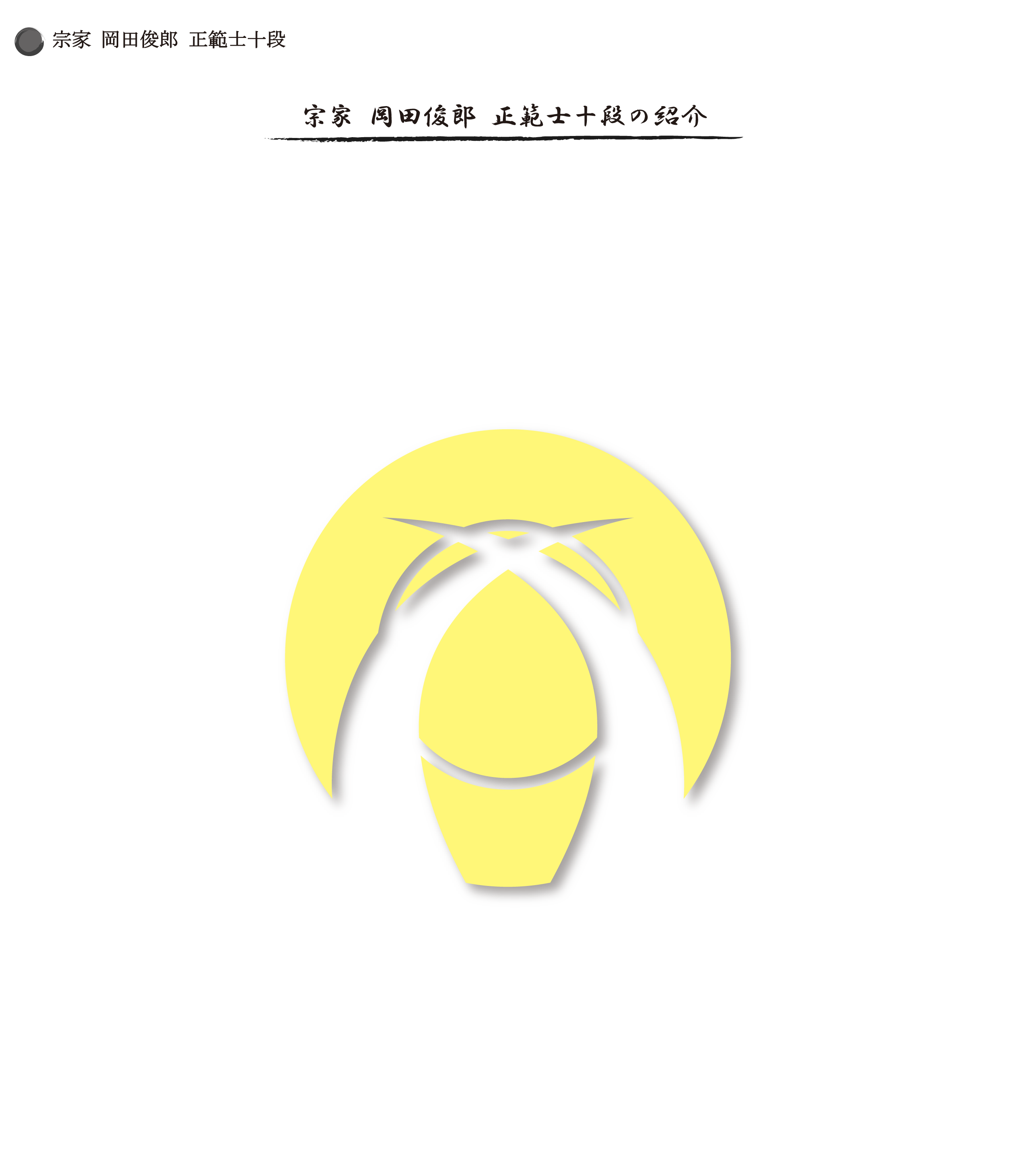 宗家 岡田俊郎 正範士十段の紹介