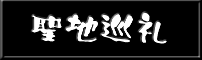 聖地巡礼