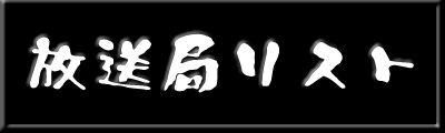 放送局リスト
