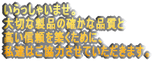 ��������Ⴂ�܂��B���q�l�̑厖�Ȑ��i�̊m���ȕi���Ǘ��ƍ����M����z�����߂ɁA�V���x�ʍt���쏊�͂����͂����Ă��������܂��B